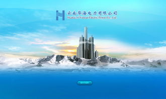 華海電力攜手奧遠(yuǎn)科技，打造云南昆明專業(yè)網(wǎng)站建設(shè)與網(wǎng)絡(luò)服務(wù)
